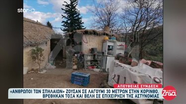 Θρίλερ στην Κορινθία με την οικογένεια στη σπηλιά: Επέμβαση της ΕΛ.ΑΣ