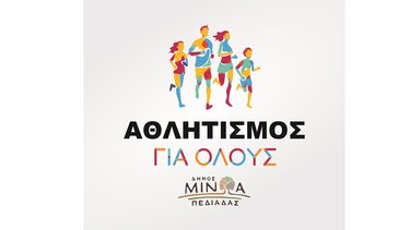 Αθλητισμός για όλους στο Δήμο Μινώα Πεδιάδας με αξιοποίηση των αθλητικών υποδομών