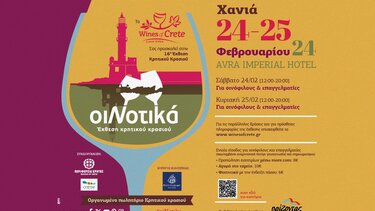 Στα Χανιά η Έκθεση Κρητικού Κρασιού «ΟιΝοτικά»