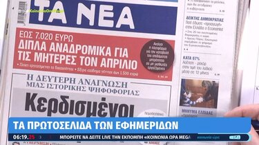 Τα πρωτοσέλιδα των εφημερίδων