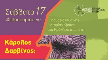 Μια μέρα με τον Κάρολο Δαρβίνο στο Ηράκλειο!