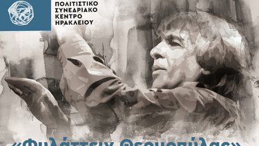 «Φυλάττειν Θερμοπύλας»: Συναυλία - αφιέρωμα στον Χρήστο Λεοντή