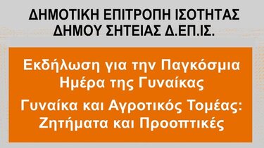 Εκδήλωση στη Σητεία με αφορμή την παγκόσμια ημέρα για τη γυναίκα