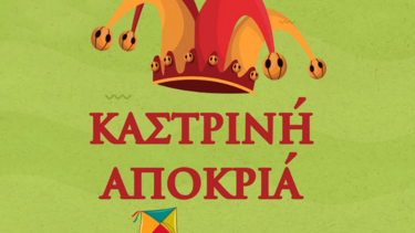 Αρχισε η υποβολή των αιτήσεων για τους εθελοντές του Καστρινού Καρναβαλιού