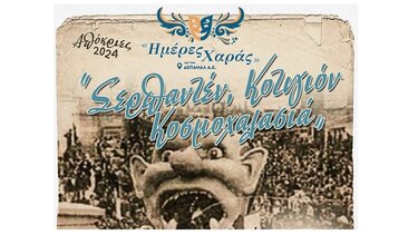 «Σερπαντέν, κοτιγιόν, κοσμοχαλασιά!» 