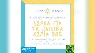 Τα Παιδικά Χωριά SOS Ελλάδας στηρίζει η εταιρεία Καθέρης ΑΒΕΕ