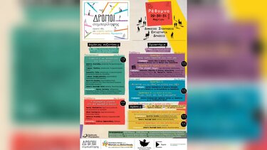 Εκδήλωση : Δρόμοι συμπερίληψης στο Ρέθυμνο