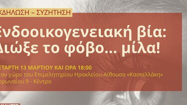 Ειδική εκδήλωση για την ενδοοικογενειακή βία την Τετάρτη στο Ηράκλειο