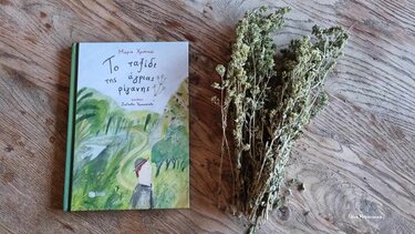 Το ταξίδι της άγριας ρίγανης στα Παραμύθια του Σαββάτου!