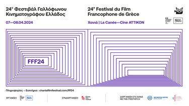 To Φεστιβάλ Γαλλόφωνου Κινηματογράφου πάει... Χανιά