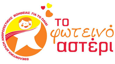 Πάτρα: Επείγουσα έκκληση από το “Φωτεινό Αστέρι”