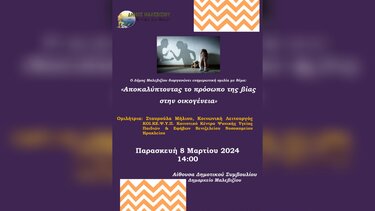 Εκδήλωση με αφορμή την ημέρα της Γυναίκας με θέμα «Αποκαλύπτοντας το πρόσωπο της βίας στην οικογένεια»