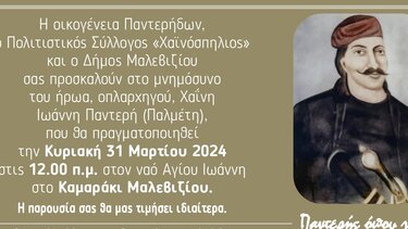 Τη μνήμη του Ιωάννη Παλμέτη τιμούν στο Δήμο Μαλεβιζίου