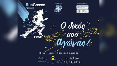 Το Ηράκλειο και η Κρήτη αγκάλιασαν το RUN GREECE 