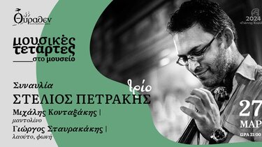 Ο Στέλιος Πετράκης στις «Μουσικές Τετάρτες»