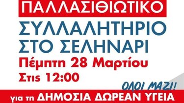 Ψήφισμα στήριξης των εκπαιδευτικών στο Παλλασιθιώτικο συλλαλητήριο για τη δημόσια υγεία 