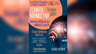 Εργαστήριο Τεχνητής Νοημοσύνης για τους μαθητές του Οροπεδίου Λασιθίου