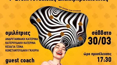 Νέο event Γυναικείας Επιχειρηματικότητας από το Women Do Business 