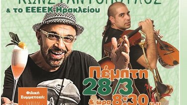 Μουσικό-θεατρική παράσταση στο Ηράκλειο, με Γιάννη Ζουγανέλη και Αλκιβιάδη Κωνσταντόπουλο