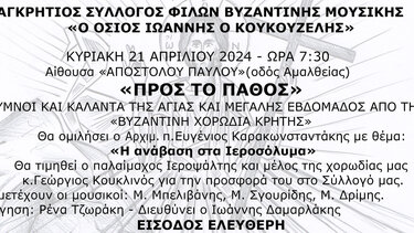 Εκδήλωση για την Αγία και Μεγάλη Εβδομάδα με την στήριξη της Περιφέρειας Κρήτης
