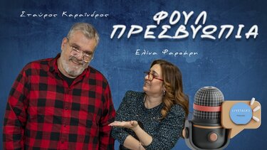 Φουλ Πρεσβυωπία: Ζακέτα να πάρεις