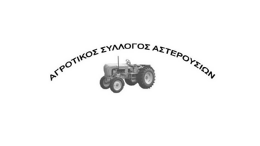  Εκλογοαπολογιστική Γενική Συνέλευση στον Αγροτικό Σύλλογο Αστερουσίων 