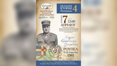 Ημερίδα τιμής και μνήμης για τον ήρωα Αντισυνταγματάρχη Γεώργιο Πλευράκη