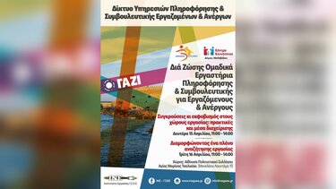 Εργαστήρια Συμβουλευτικής για Εργαζόμενους και Ανέργους στο Δήμο Μαλεβιζίου