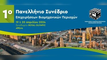 Πρώτο Πανελλήνιο Συνέδριο Επιχειρήσεων Βιομηχανικών Περιοχών