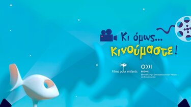 Συλλογή κινουμένων σχεδίων από το ΕΚΟΜΕ για μικρούς και μεγάλους