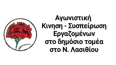 "Συμμετέχουμε στις απεργιακές κινητοποιήσεις χωρίς πλαστούς διαχωρισμούς και εικονικές διαμάχες"