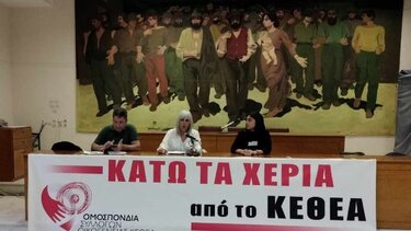 "Κάτω τα χέρια από το ΚΕΘΕΑ" 