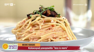 Καλοκαιρινή μακαρονάδα "less is more"