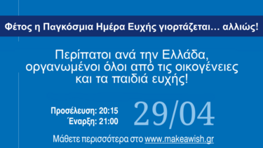 Η παγκόσμια ημέρα ευχής θα εορτασθεί και στην Κρήτη