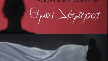 Πρώτη προβολή του μίνι ντοκιμαντέρ «Είμαι λέφτερος»