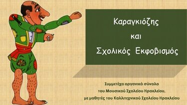 Μια παράσταση θεάτρου σκιών από το Μουσικό Σχολείο Ηρακλείου