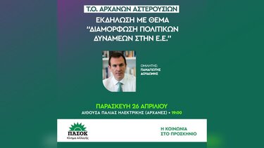 Με Δουδωνή στις Αρχάνες η εκδήλωση του ΠΑΣΟΚ για την Ευρωπαϊκή Ένωση 