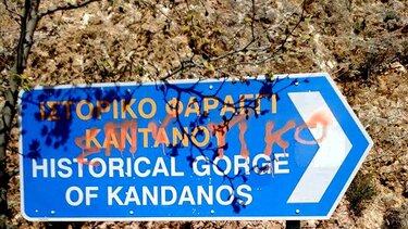 Δημόσια επιστολή για το ιστορικό φαράγγι της Καντάνου