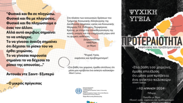 Ημερίδα με θέμα «Ψυχική Υγεία, εκφάνσεις και προβληματισμοί» στο «Σπίτι του Πολιτισμού» στο Ρέθυμνο