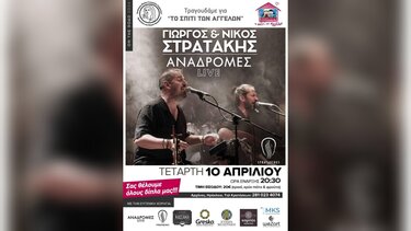 Τραγουδάμε για το «Σπίτι των Αγγέλων» με τους Γιώργο και Νίκο Στρατάκη