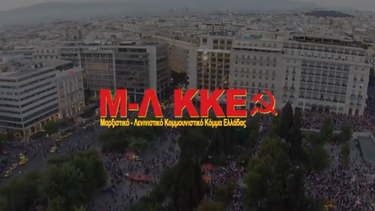 To Μ-Λ ΚΚΕ για τις ευρωεκλογές: "Με τους αγώνες, τον λαό και την Αριστερά"