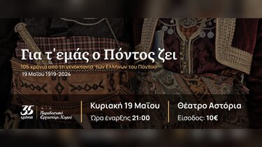 Η Κρήτη τιμά τον Πόντο