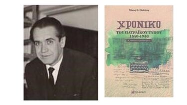 Επανεκδόθηκε «Το Χρονικό του Πατραϊκού Τύπου» του Νίκου Πολίτη