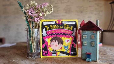 Το βιβλίο των φόβων και πώς να τους εξαφανίσετε* …στα Παραμύθια του Σαββάτου!