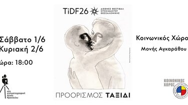 Το Φεστιβάλ Ντοκιμαντέρ Θεσσαλονίκης στο... Ηράκλειο