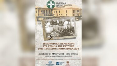 Η υγειονομική περίθαλψη στα χρόνια της Κατοχής - Ημερίδα από τον Ιατρικό Σύλλογο