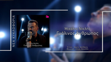 "Ο Γυάλινος Άνθρωπος" το νέο τραγούδι του Μιχάλη Ντελή