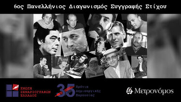 6ος Πανελλήνιος Διαγωνισμός Συγγραφής Στίχου 