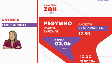 Την Κυριακή η συνεδρίαση της ΝΕ Ρεθύμνου του ΣΥΡΙΖΑ