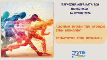 "Επενδύουμε στην πρόληψη": Το μήνυμα της 7ης ΥΠΕ για την ημέρα κατά των ναρκωτικών